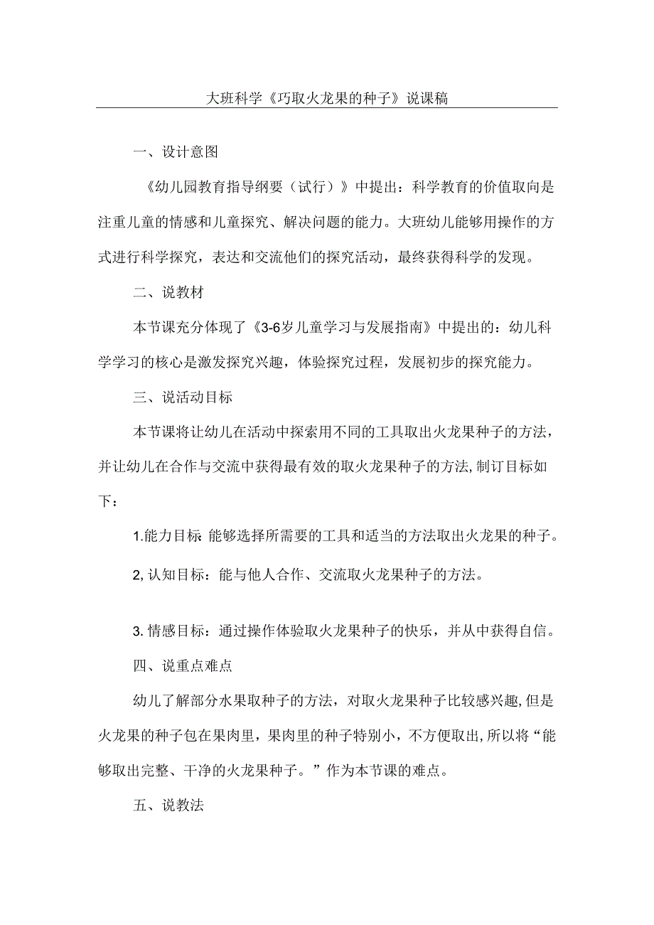 《巧取火龙果的种子》幼儿园大班科学说课稿.docx_第1页