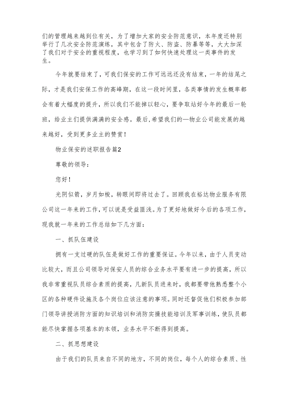 物业保安的述职报告参考6篇.docx_第2页