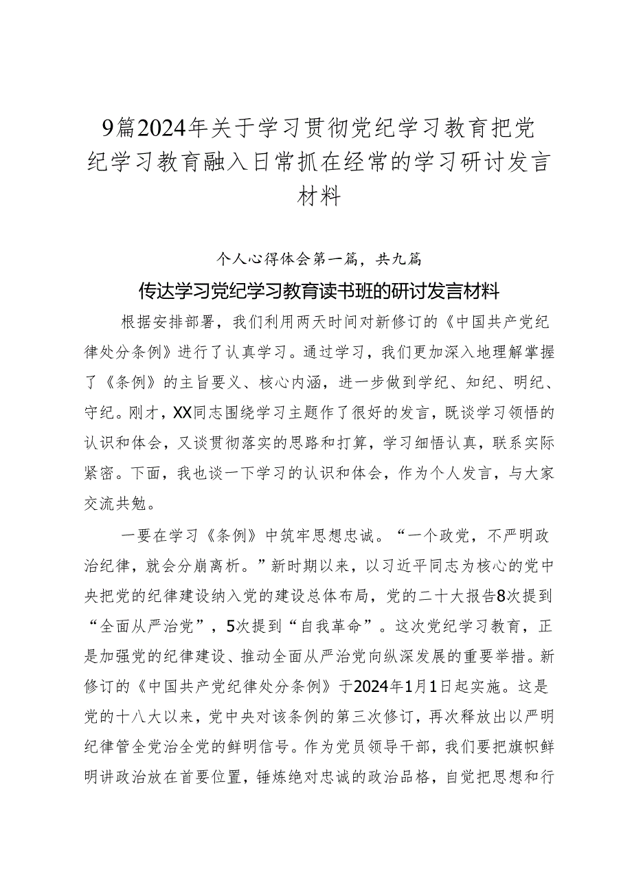 9篇2024年关于学习贯彻党纪学习教育把党纪学习教育融入日常抓在经常的学习研讨发言材料.docx_第1页