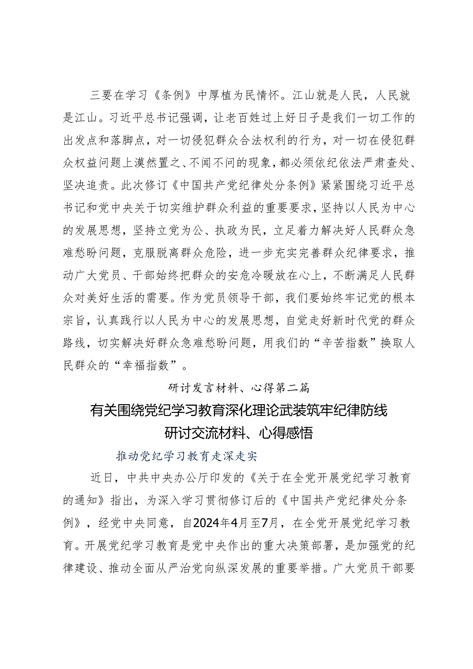 9篇2024年关于学习贯彻党纪学习教育把党纪学习教育融入日常抓在经常的学习研讨发言材料.docx_第3页