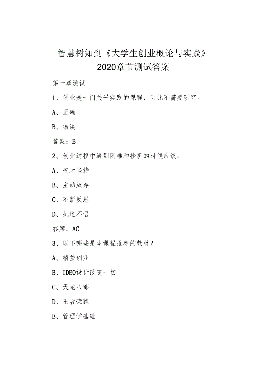 智慧树知到《大学生创业概论与实践》2020章节测试答案.docx_第1页