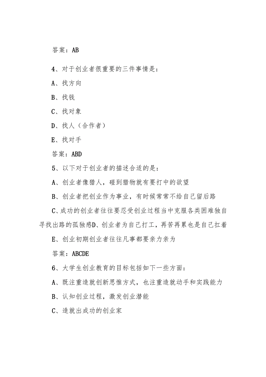 智慧树知到《大学生创业概论与实践》2020章节测试答案.docx_第2页