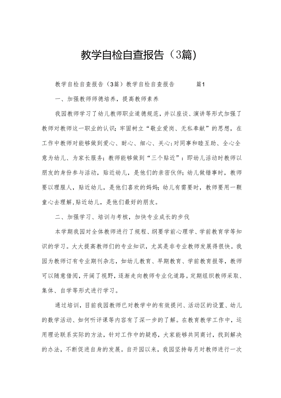 教学自检自查报告（3篇）.docx_第1页