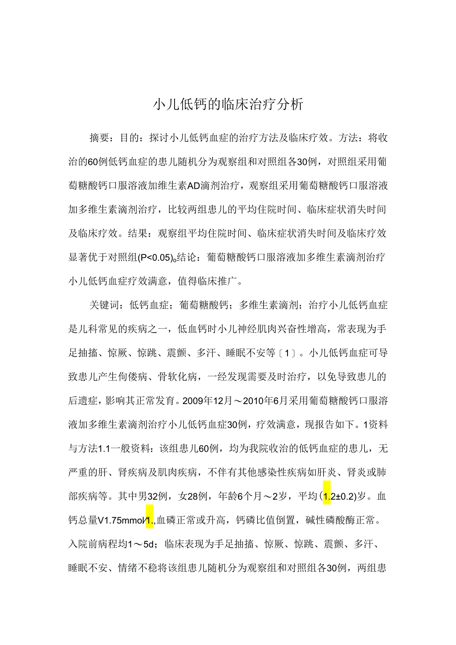 小儿低钙的临床治疗分析.docx_第1页