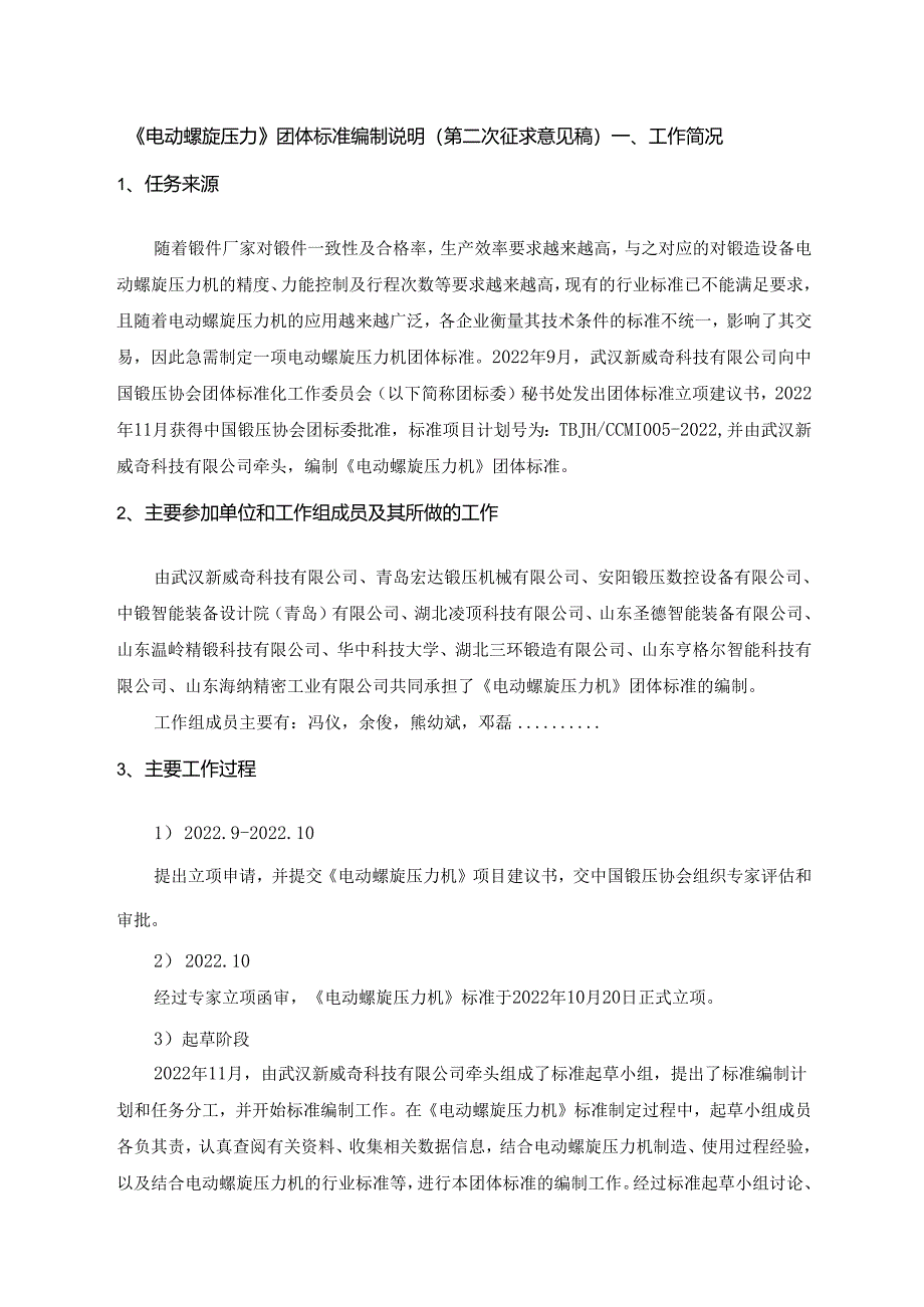 《电动螺旋压力机》编制说明.docx_第1页