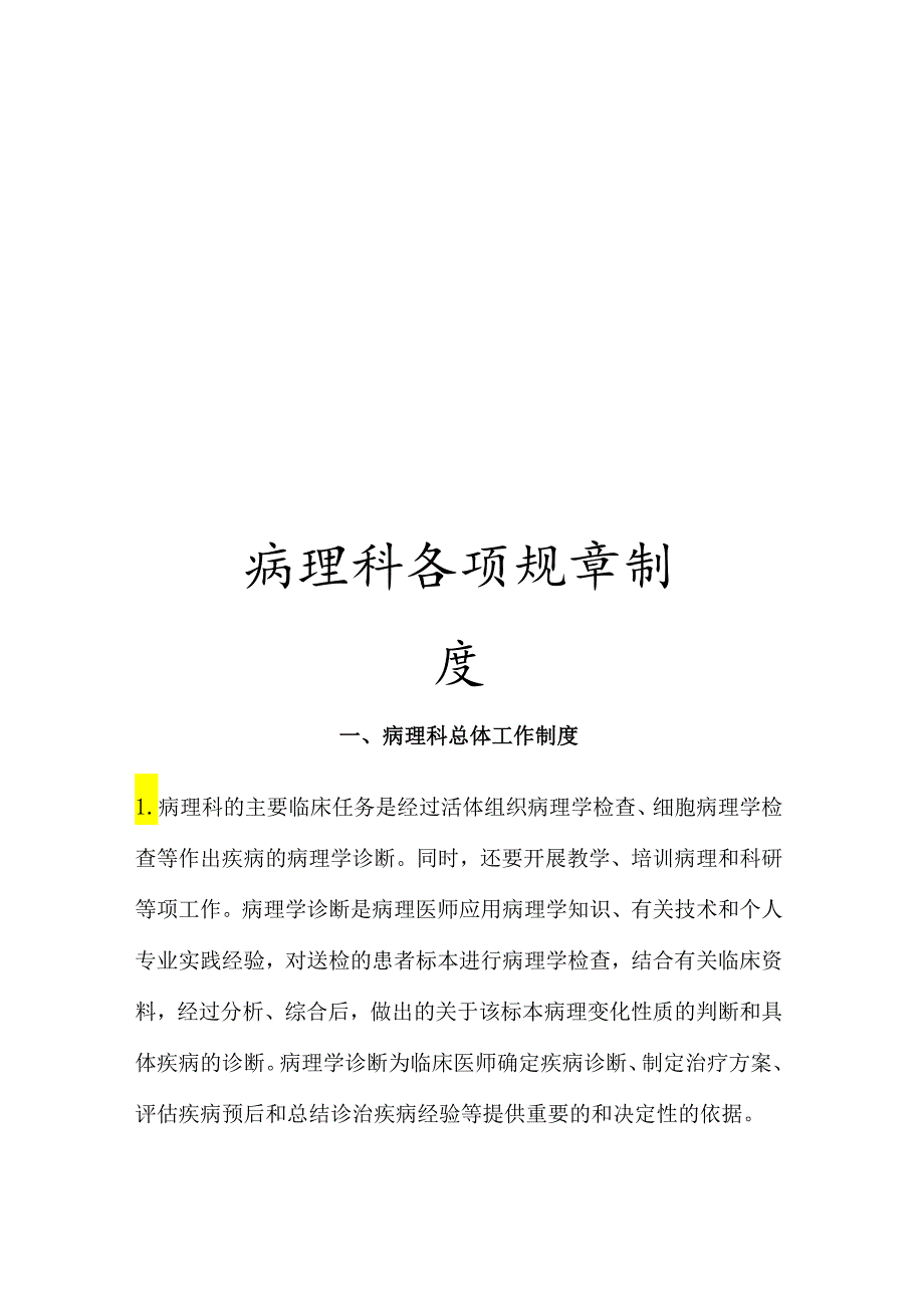 病理科各项规章制度.docx_第1页