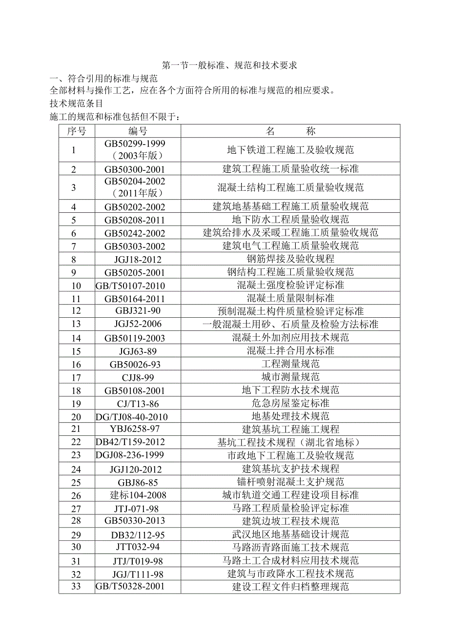 2号线5标大舒东路站大舒东路站~秀湖站招标设计文件.docx_第1页