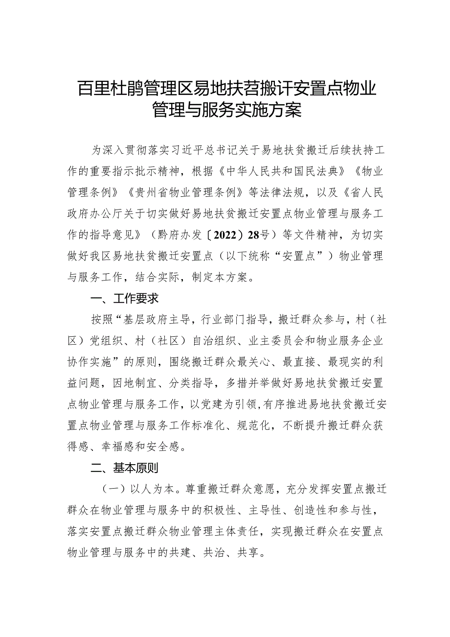 百里杜鹃易地扶贫搬迁安置区物业管理与服务实施方案.docx_第1页