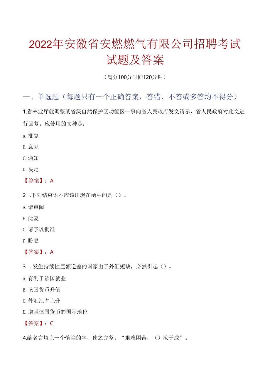 2022年安徽省安燃燃气有限公司招聘考试试题及答案.docx_第1页