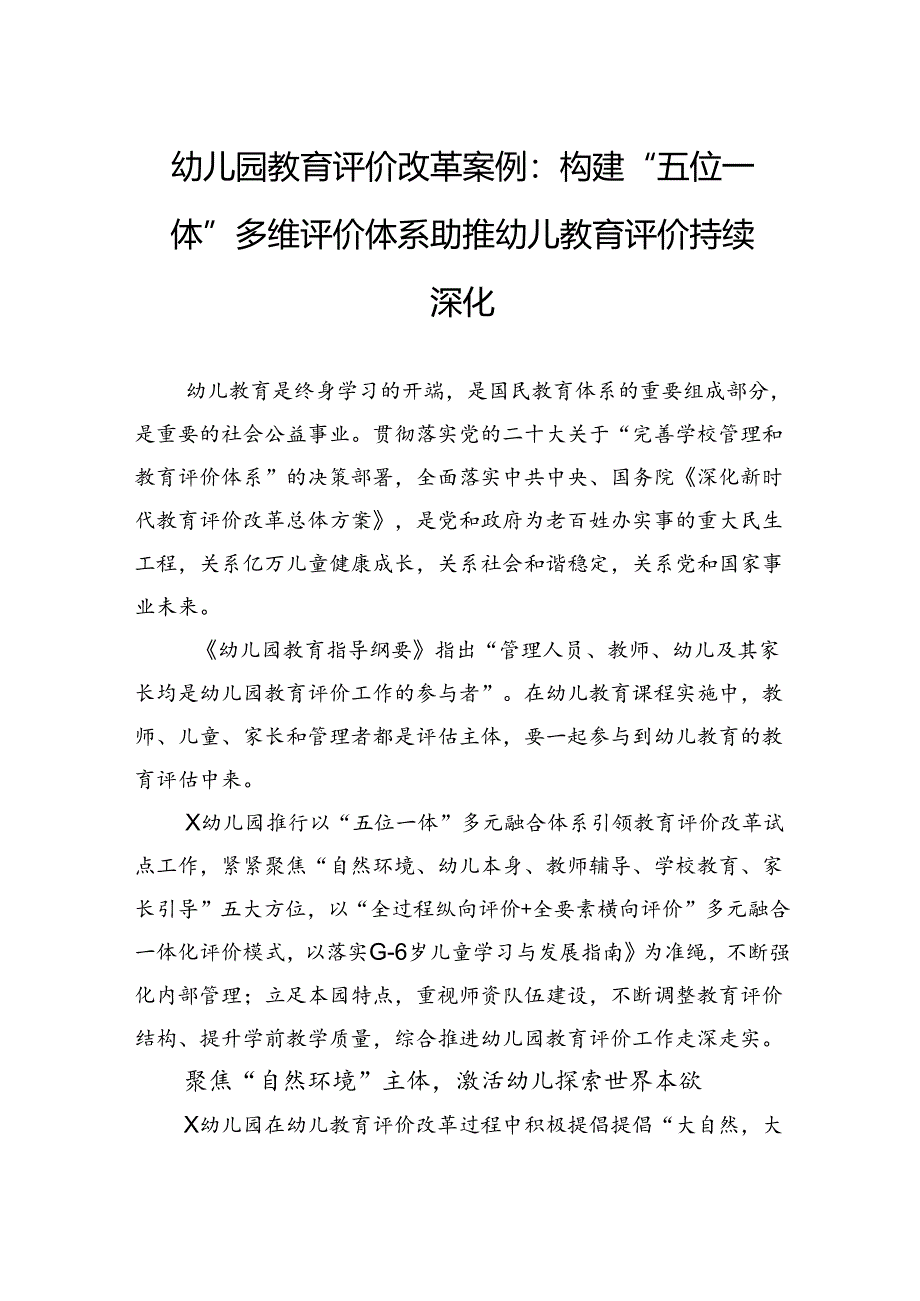 幼儿园教育评价改革案例：构建“五位一体”多维评价体系助推幼儿教育评价持续深化.docx_第1页