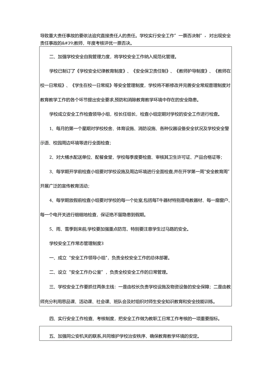 2024年学校安全工作常态管理制度.docx_第2页