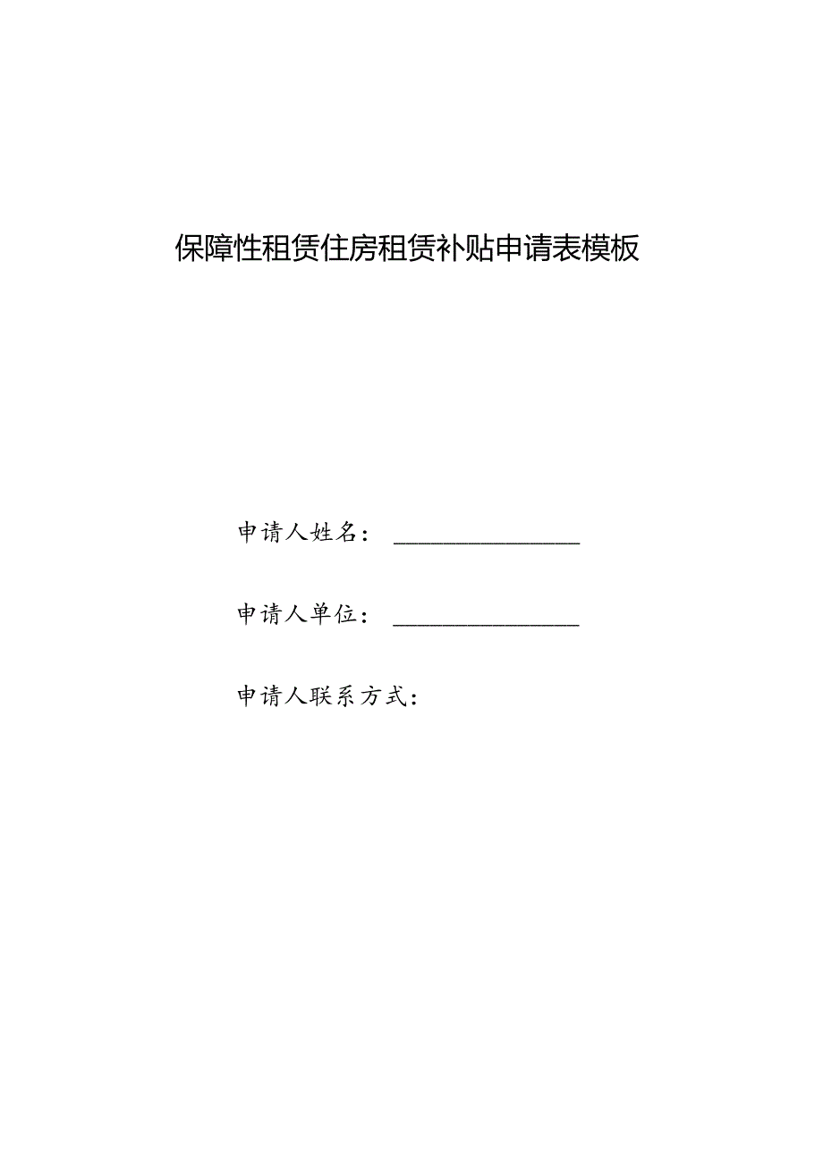 保障性租赁住房租赁补贴申请表模板.docx_第1页