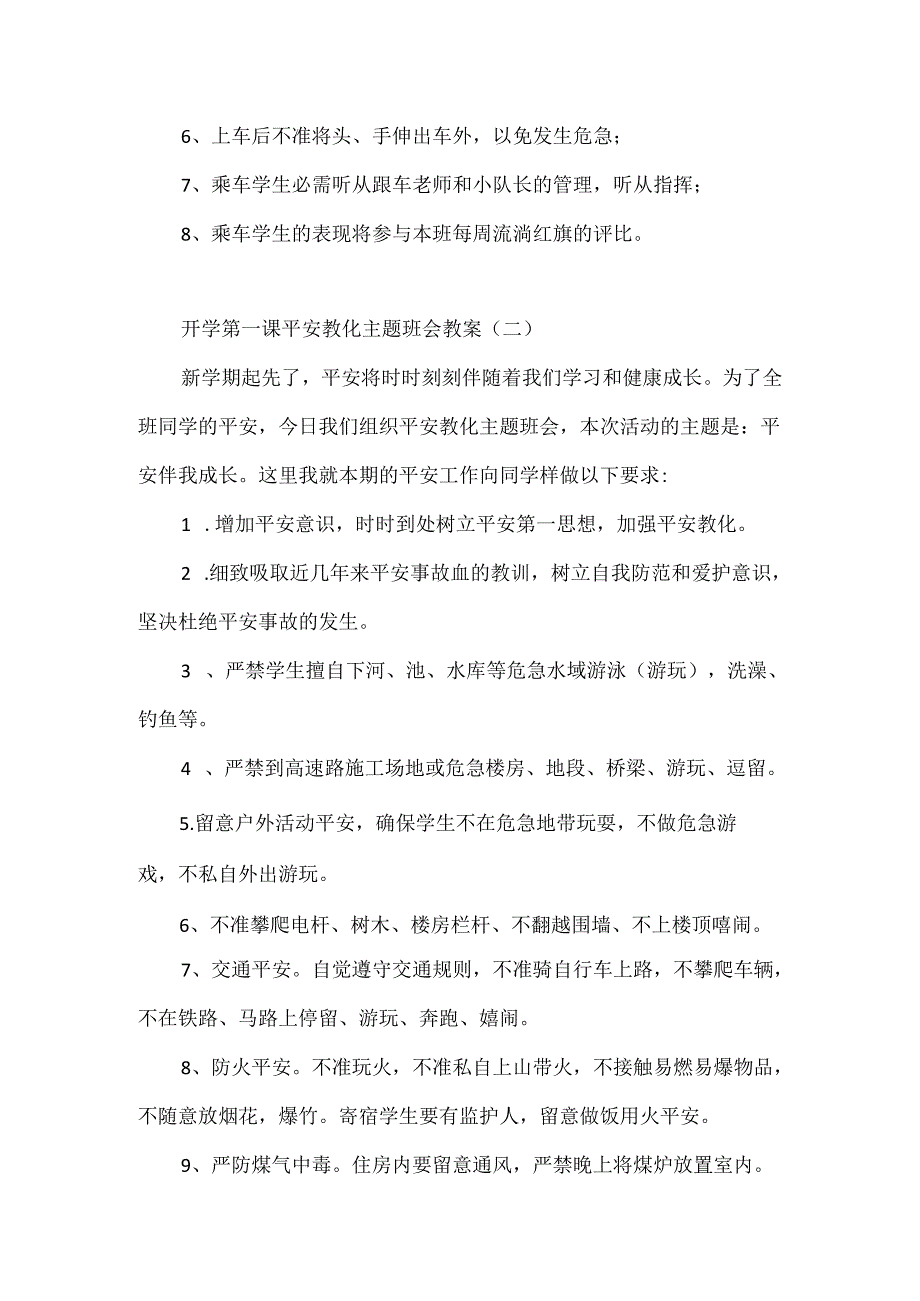 20xx开学第一课安全教育主题班会教案.docx_第3页