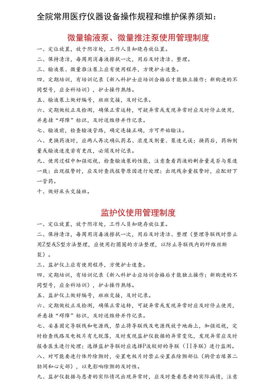 全院常用仪器设备操作规程维护保养须知汇编.docx_第1页