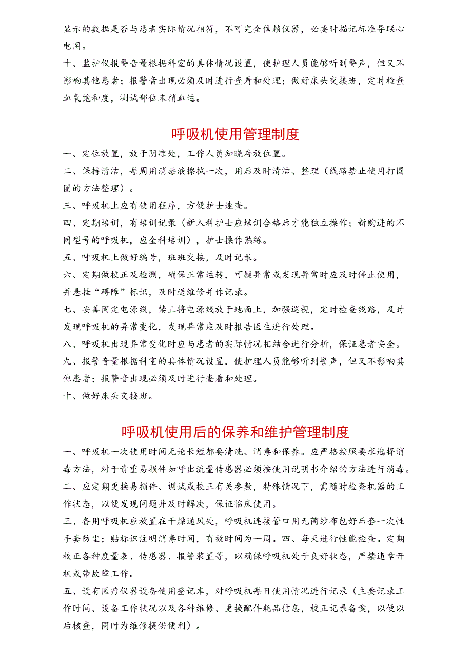 全院常用仪器设备操作规程维护保养须知汇编.docx_第2页