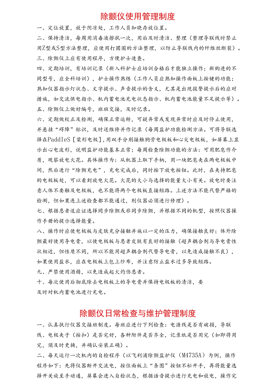 全院常用仪器设备操作规程维护保养须知汇编.docx_第3页