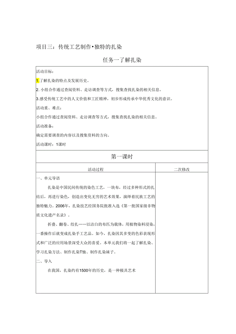 项目3 独特的扎染（教案） 五年级下册劳动鲁科版.docx_第1页