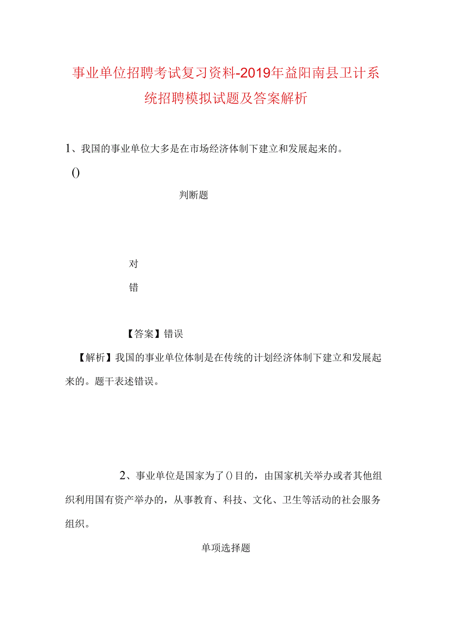 事业单位招聘考试复习资料-2019年益阳南县卫计系统招聘模拟试题及答案解析.docx_第1页