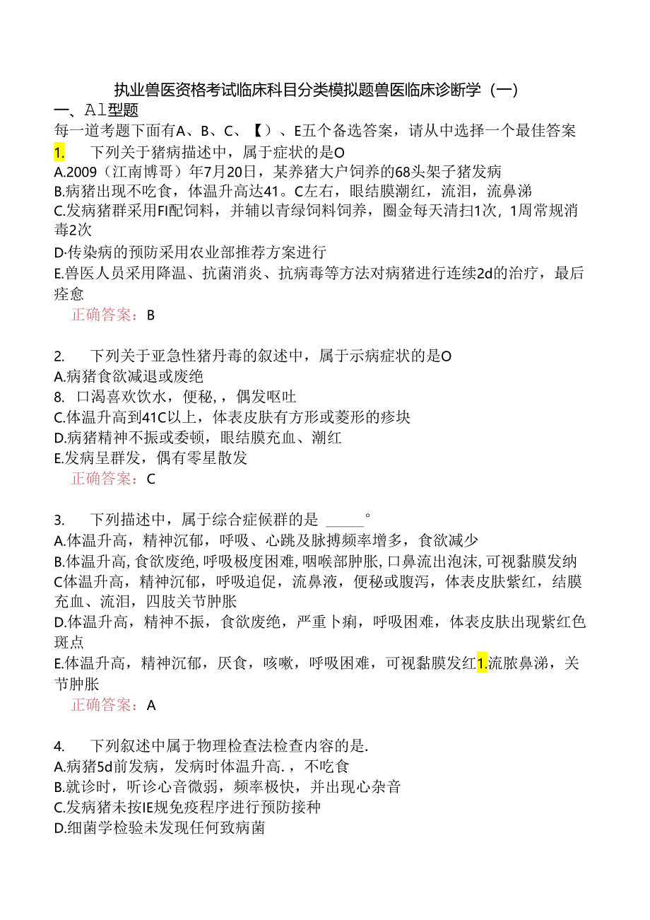 执业兽医资格考试临床科目分类模拟题兽医临床诊断学(一).docx_第1页