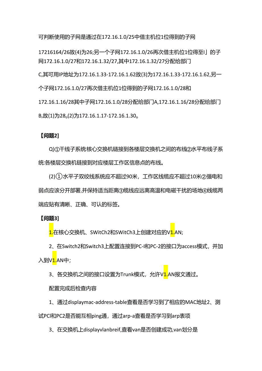 2023年上半年网络工程师案例分析真题答案解析(完整版).docx_第3页