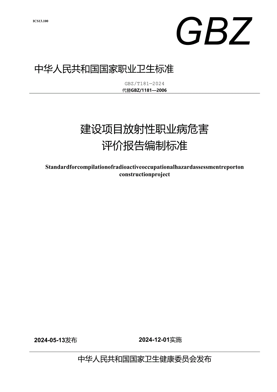 GBZT 181—2024建设项目放射性职业病危害评价报告编制标准.docx_第1页