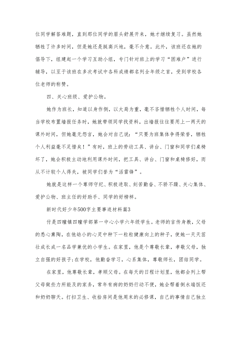 新时代好少年500字主要事迹材料（34篇）.docx_第3页