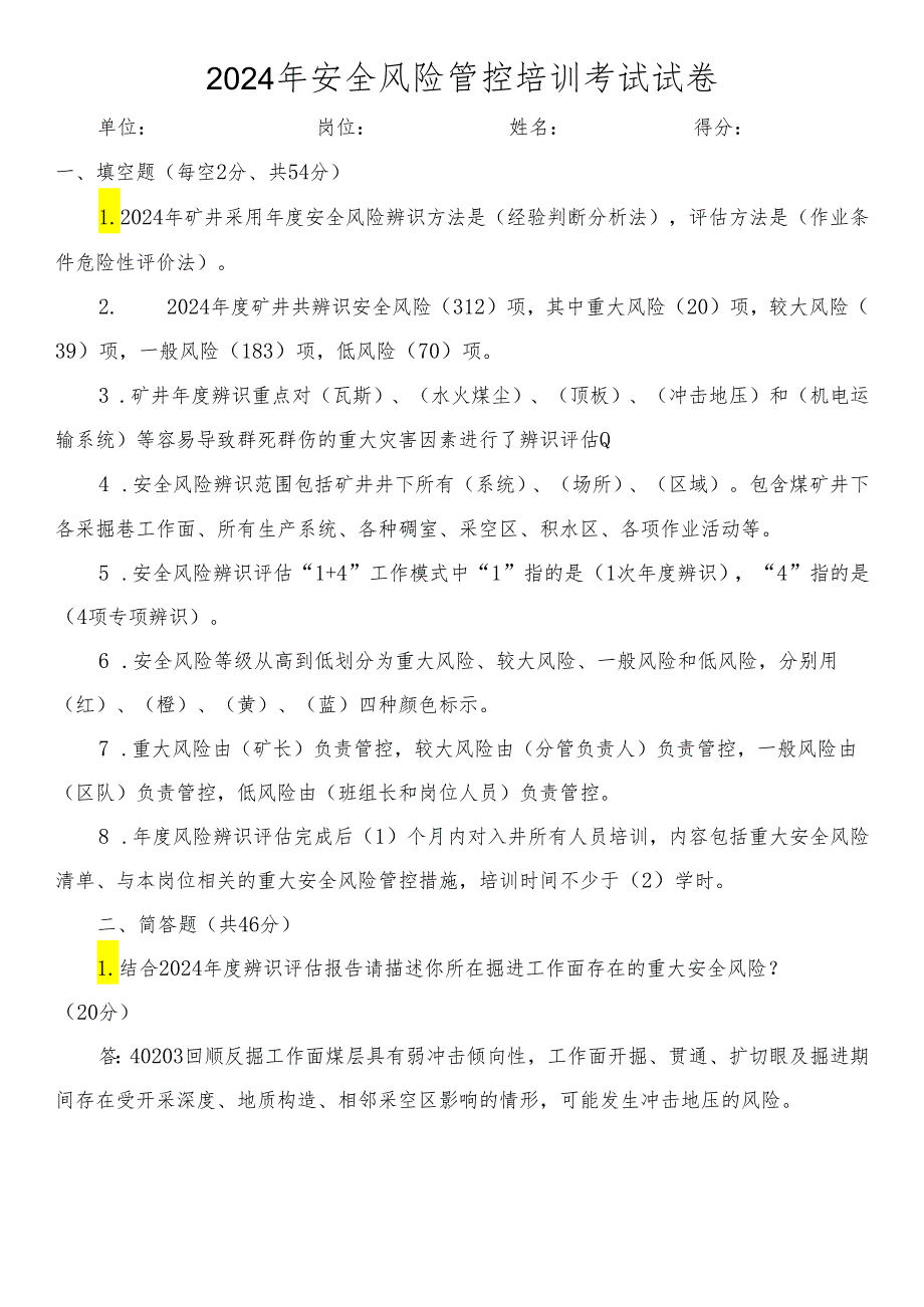 2024年度辨识培训考试试卷（综掘队、巷修队答案）.docx_第1页