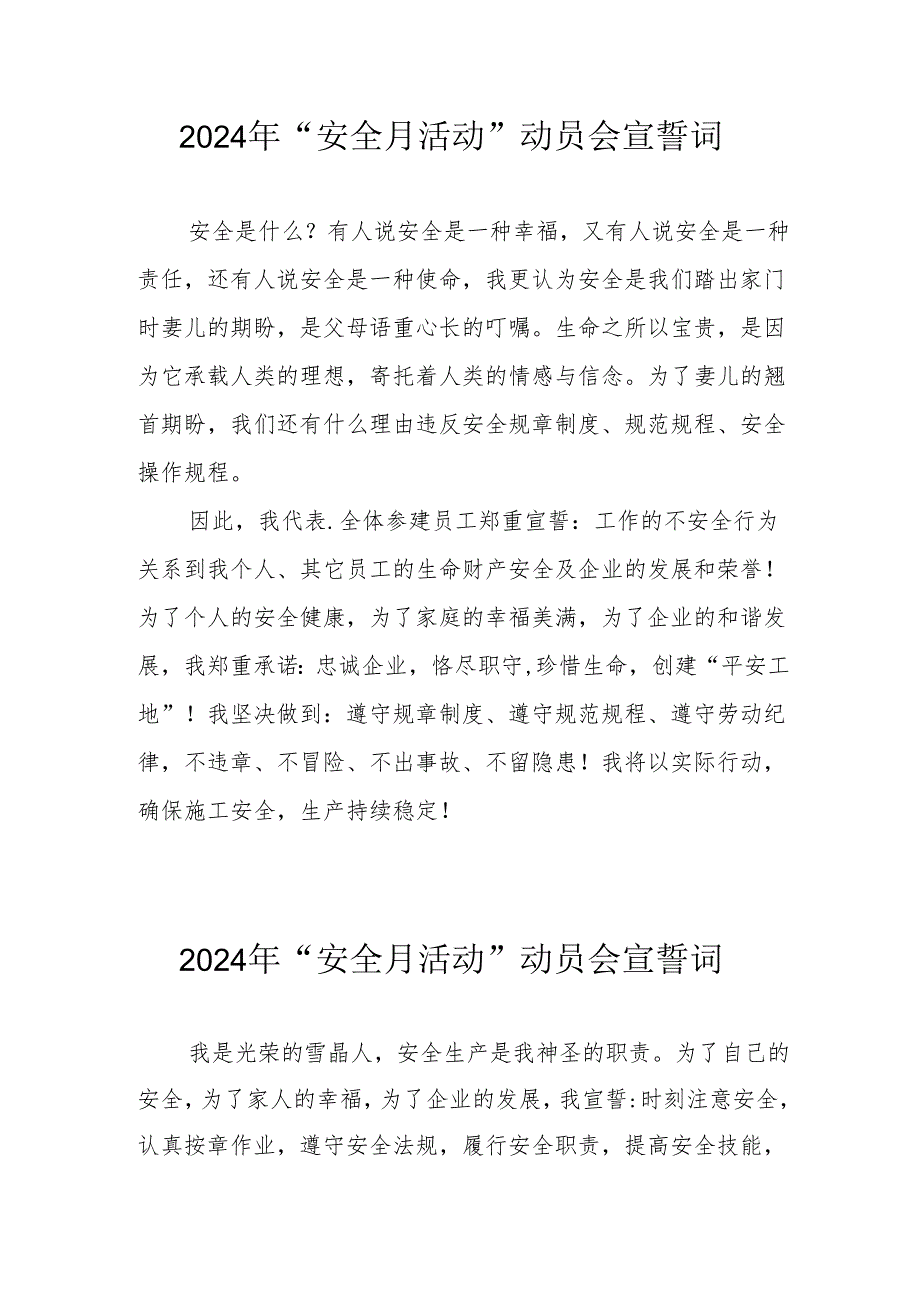 2024年企业《安全生产月》活动宣誓词 合计7份.docx_第1页