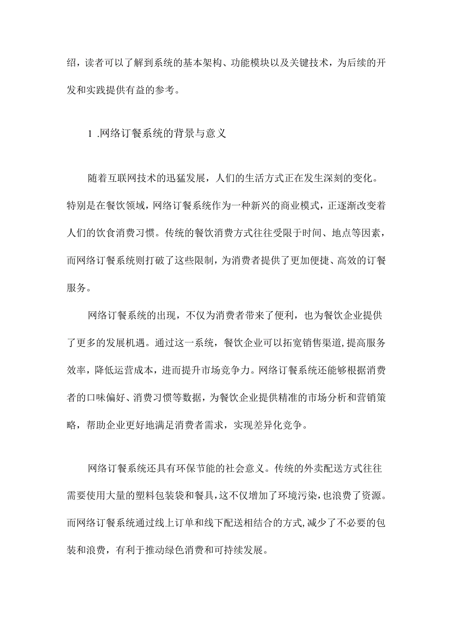 网络订餐系统的设计与实现.docx_第2页