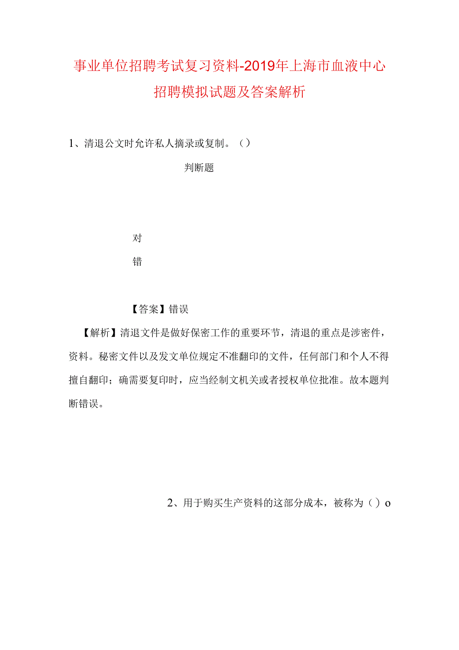 事业单位招聘考试复习资料-2019年上海市血液中心招聘模拟试题及答案解析.docx_第1页