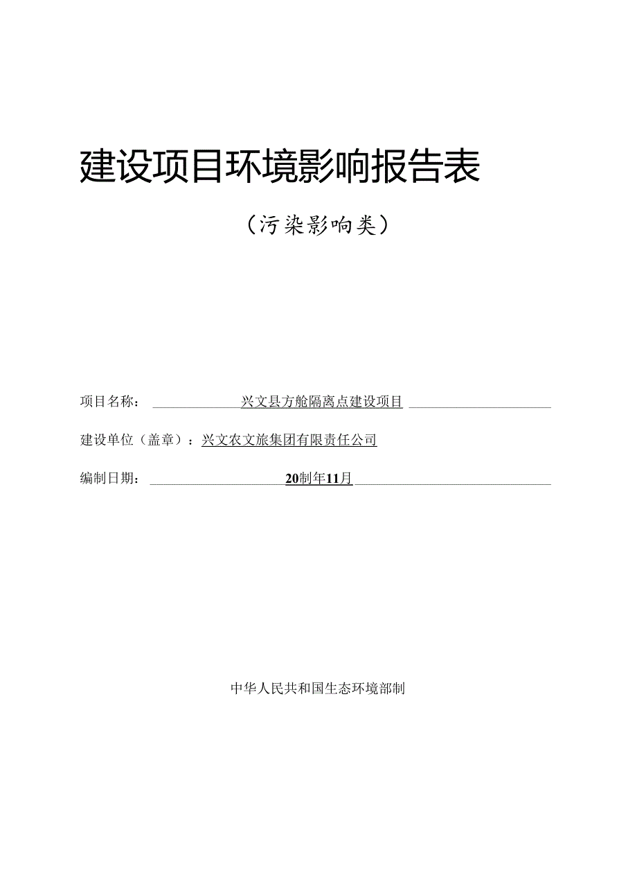 环评报告脱密-兴文县方舱隔离点建设项目.docx_第1页