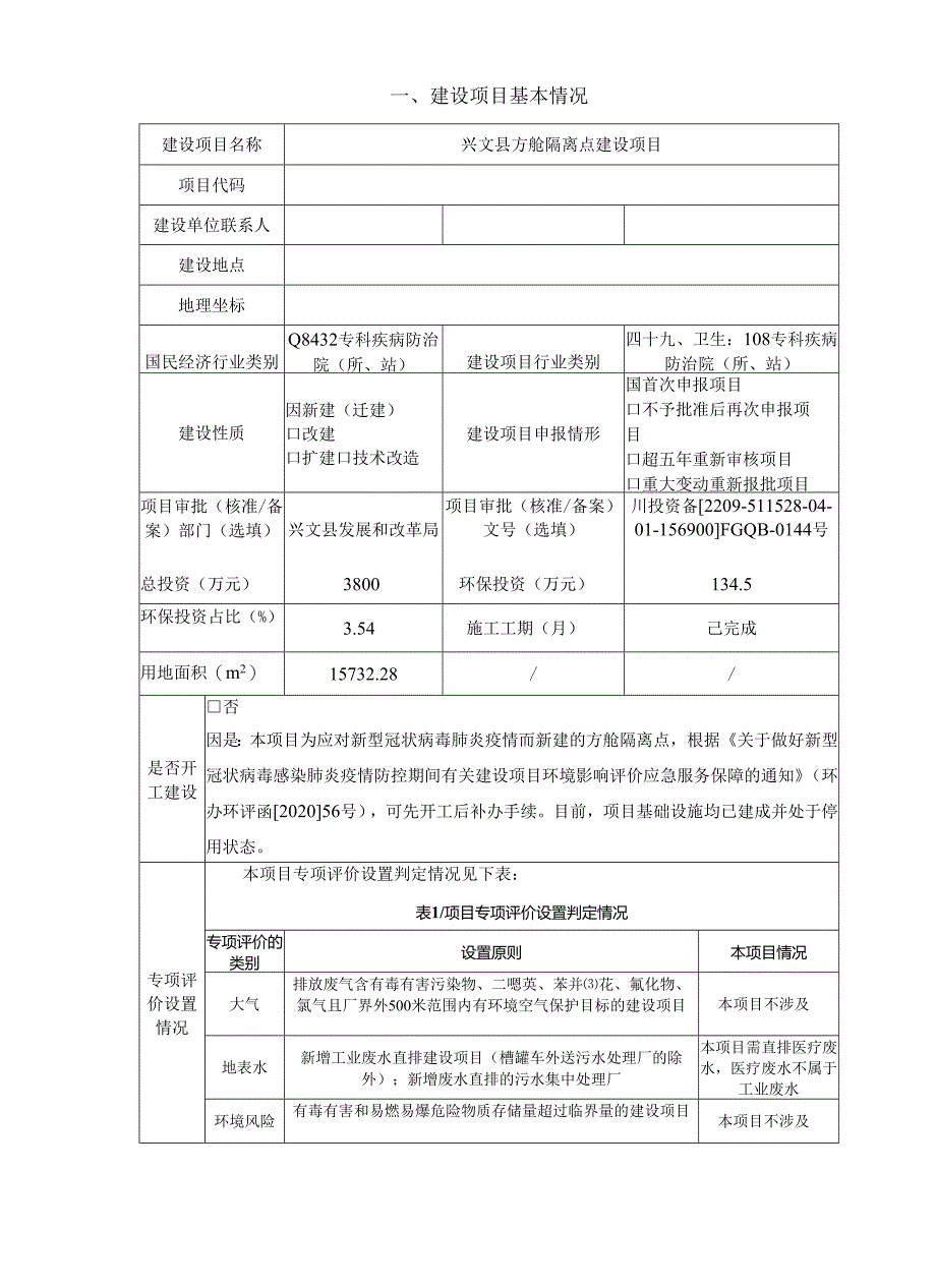 环评报告脱密-兴文县方舱隔离点建设项目.docx_第2页