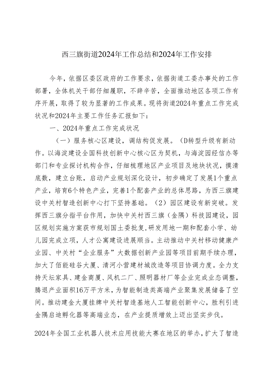 西三旗街道2024年工作总结和2024年工作计划.docx_第1页