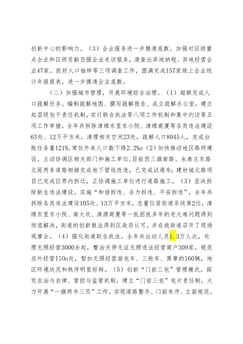 西三旗街道2024年工作总结和2024年工作计划.docx_第2页