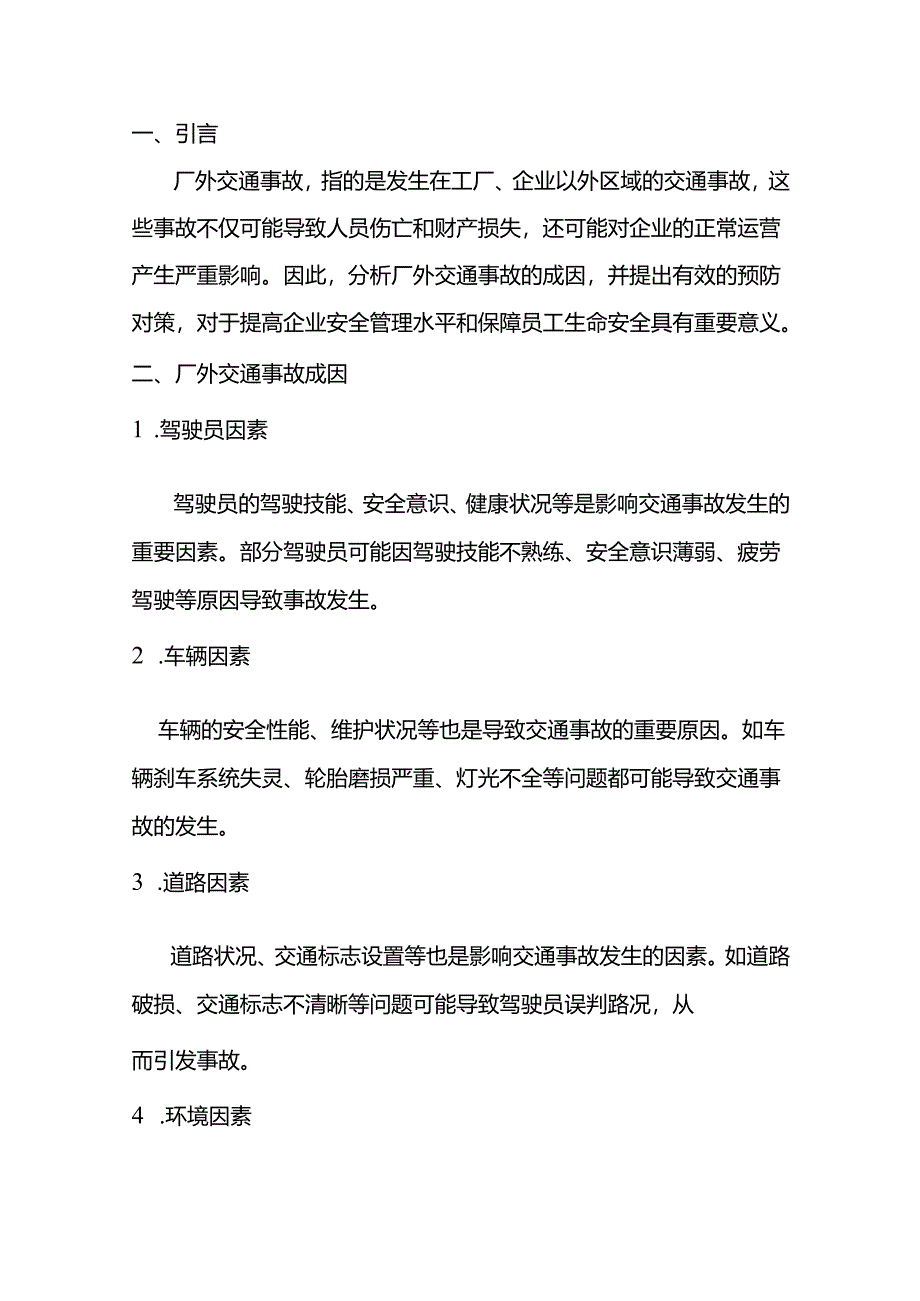 厂外交通事故的成因和预防对策.docx_第1页