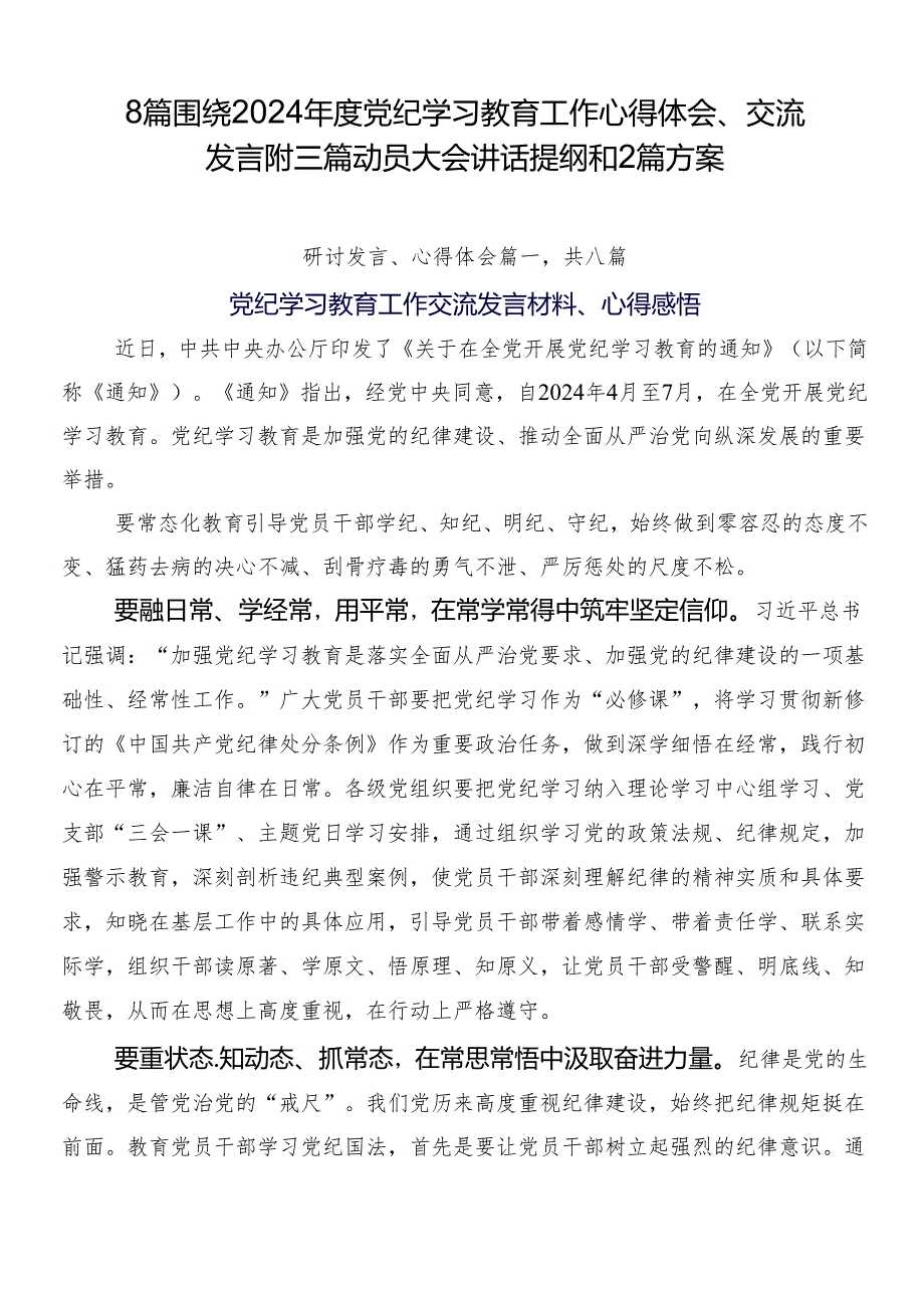 8篇围绕2024年度党纪学习教育工作心得体会、交流发言附三篇动员大会讲话提纲和2篇方案.docx_第1页