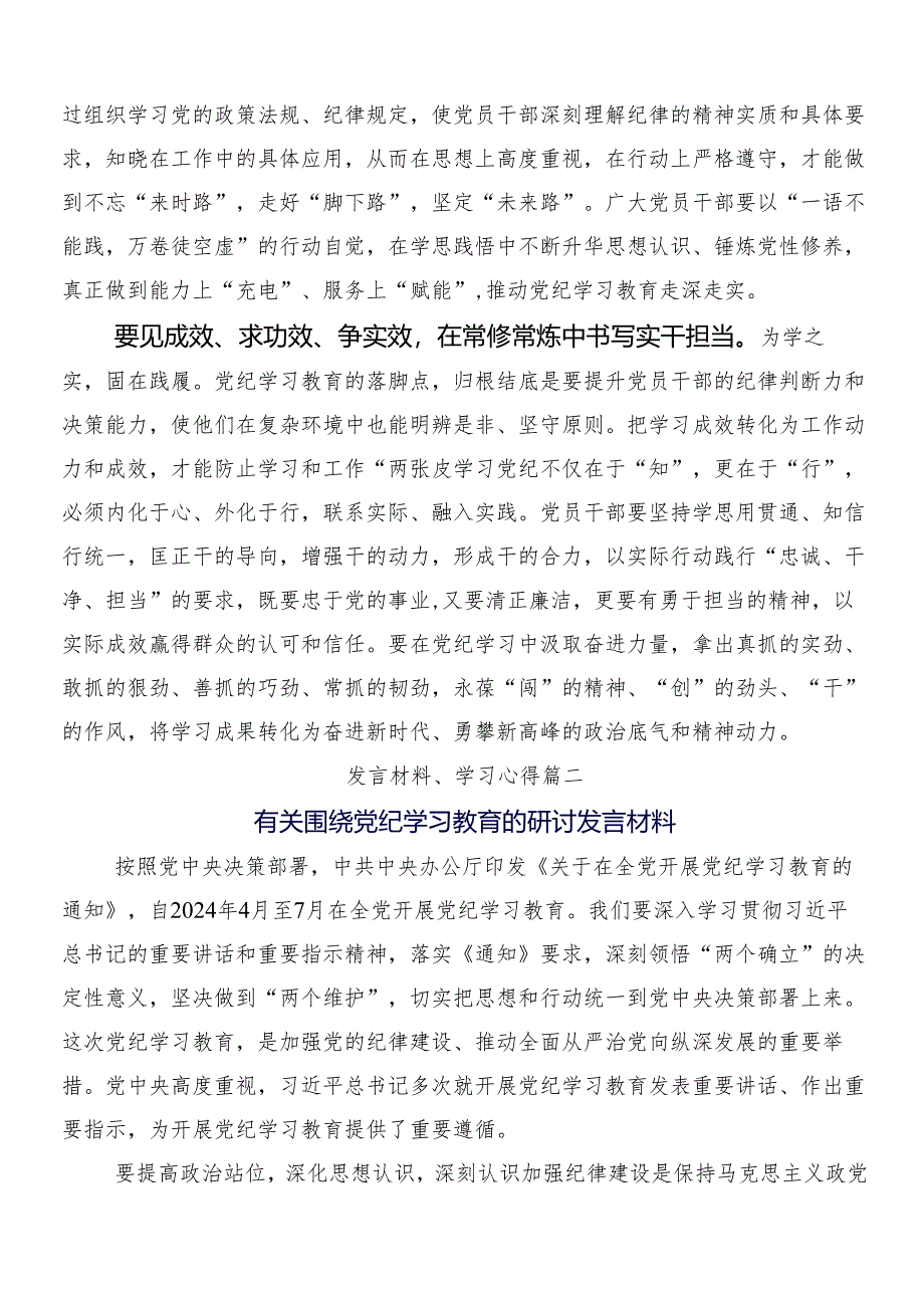 8篇围绕2024年度党纪学习教育工作心得体会、交流发言附三篇动员大会讲话提纲和2篇方案.docx_第2页