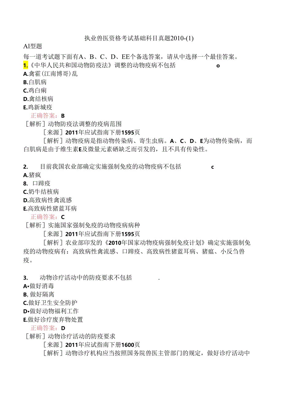 执业兽医资格考试基础科目真题2010-.docx_第1页