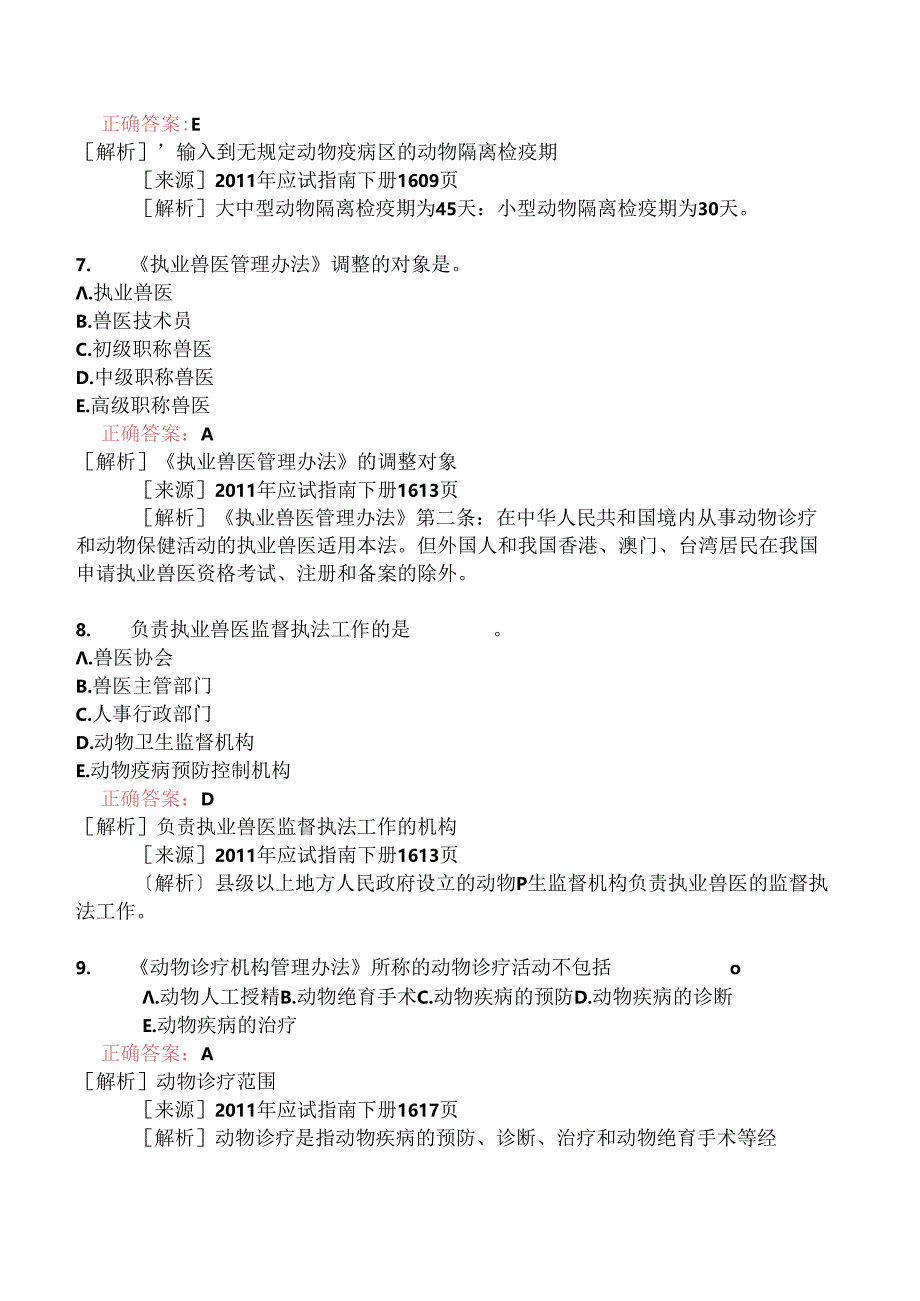 执业兽医资格考试基础科目真题2010-.docx_第3页