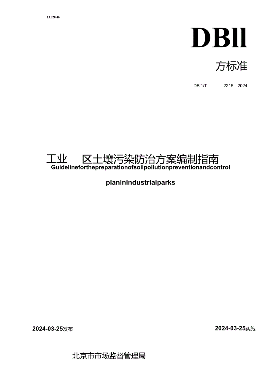 DB11_T 2215-2024 工业园区土壤污染防治方案编制指南.docx_第1页