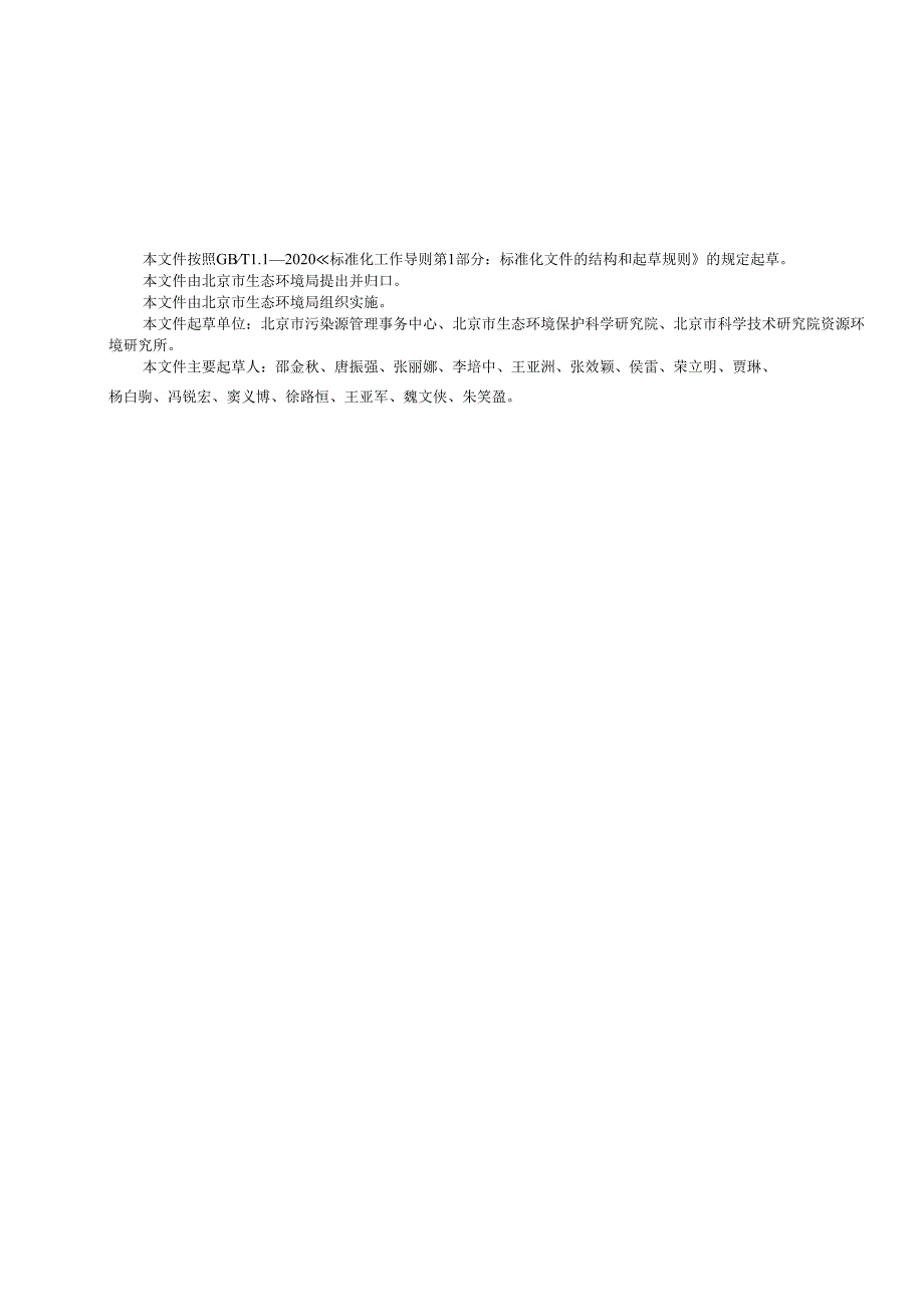 DB11_T 2215-2024 工业园区土壤污染防治方案编制指南.docx_第3页