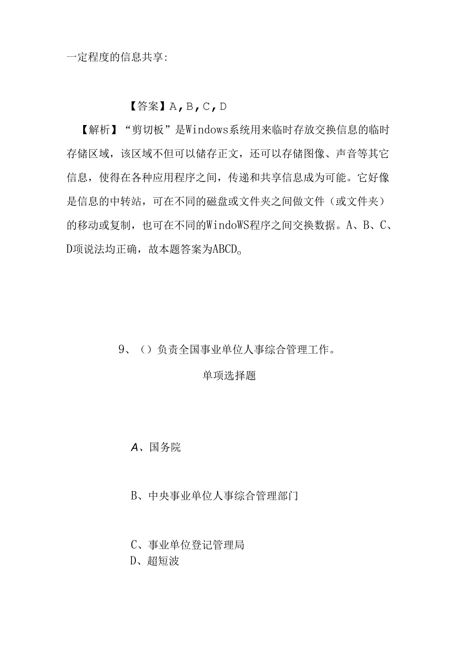 事业单位招聘考试复习资料-2019年甘肃省平凉市庄浪县支教支农支医支企选拔30人试题及答案解析.docx_第2页