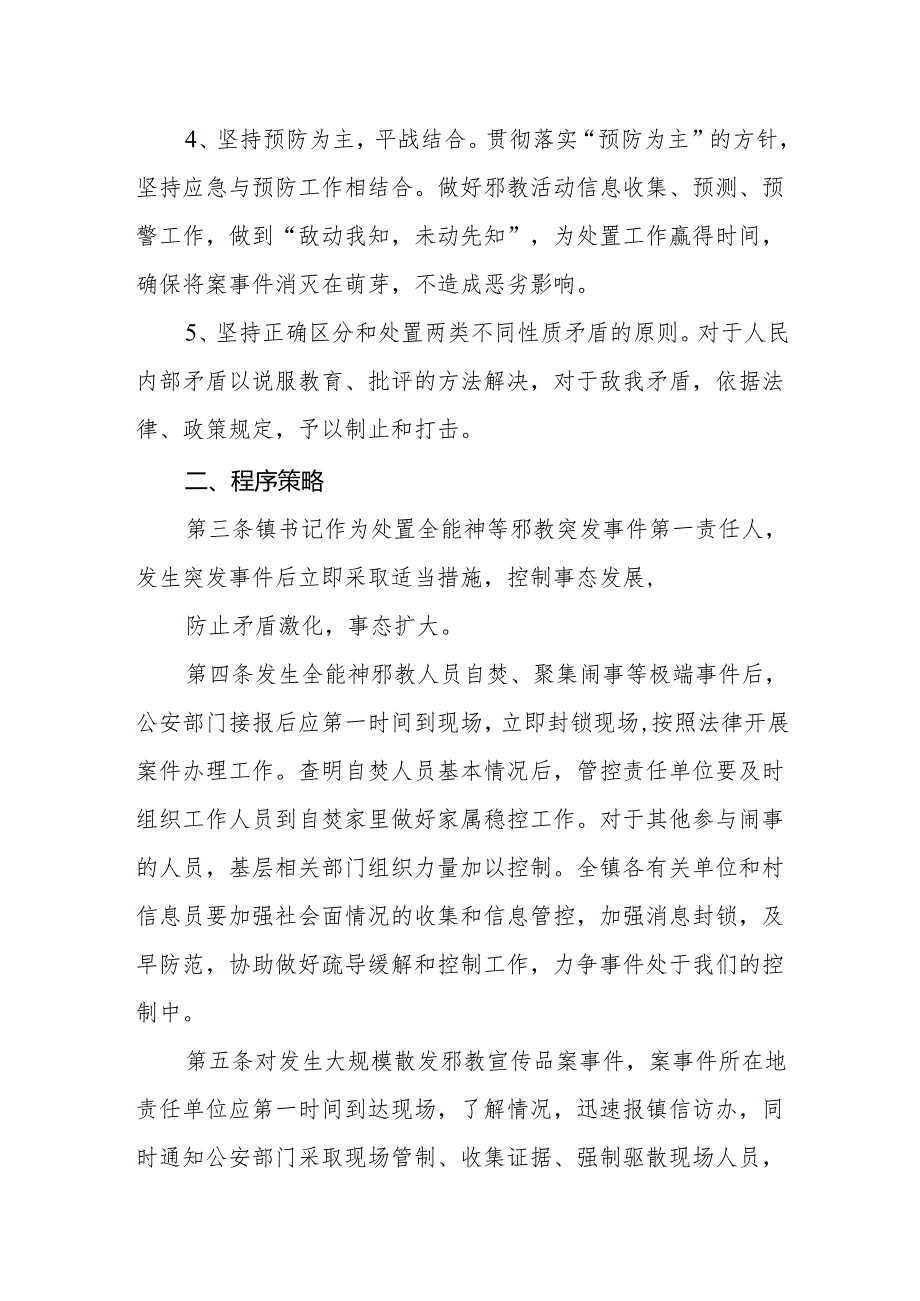 乡镇处置邪教突发事件应急预案.docx_第2页