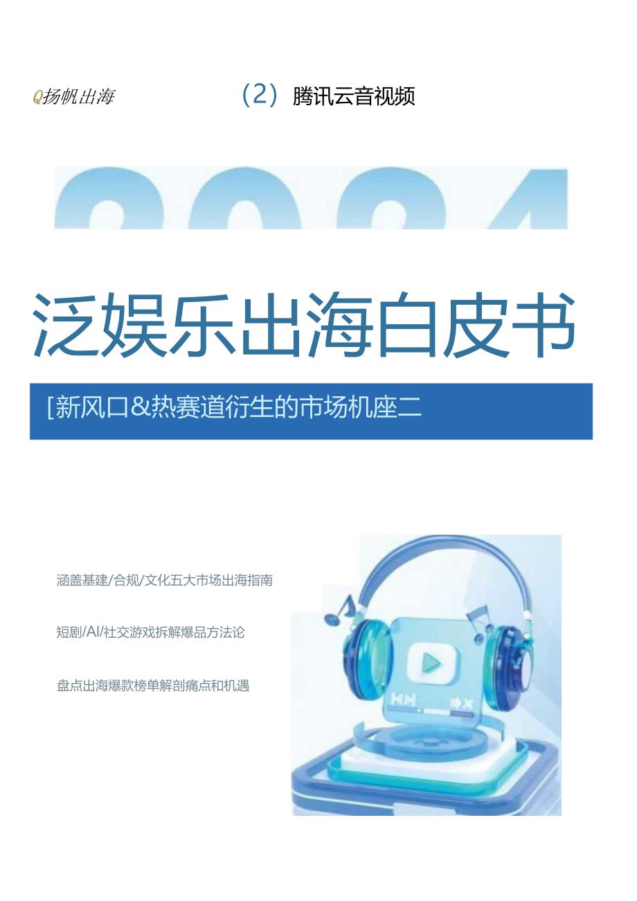 【研报】2024泛娱乐出海白皮书.docx_第1页