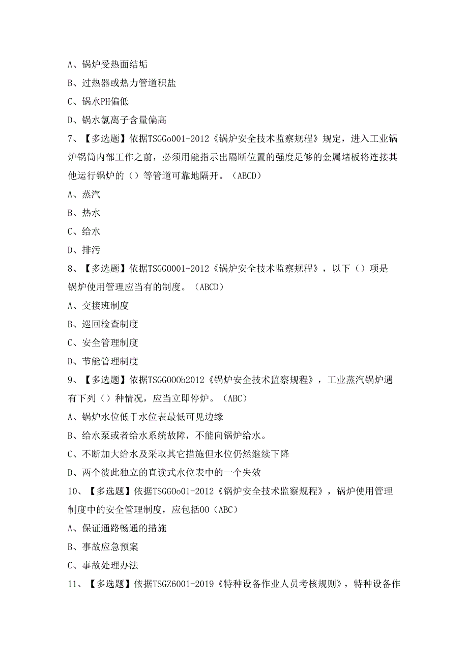 2024年【G1工业锅炉司炉】考试及答案.docx_第2页