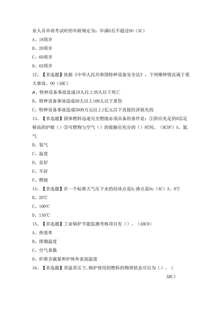 2024年【G1工业锅炉司炉】考试及答案.docx_第3页