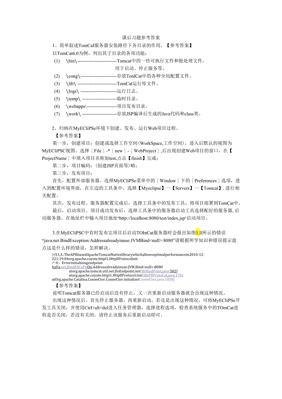 《JSP应用开发项目化教程》课后习题（第1章）.docx_第1页