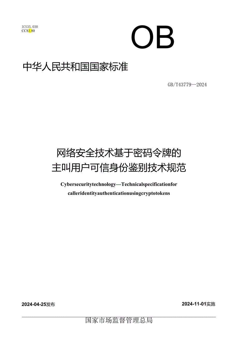 GB_T 43779-2024 网络安全技术 基于密码令牌的主叫用户可信身份鉴别技术规范.docx_第1页