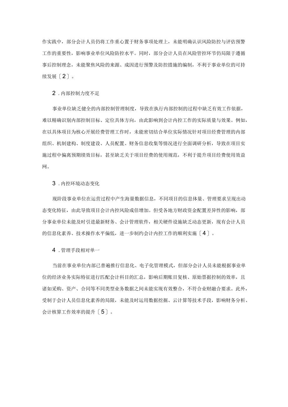 事业单位会计内部控制存在的问题及对策研究.docx_第2页