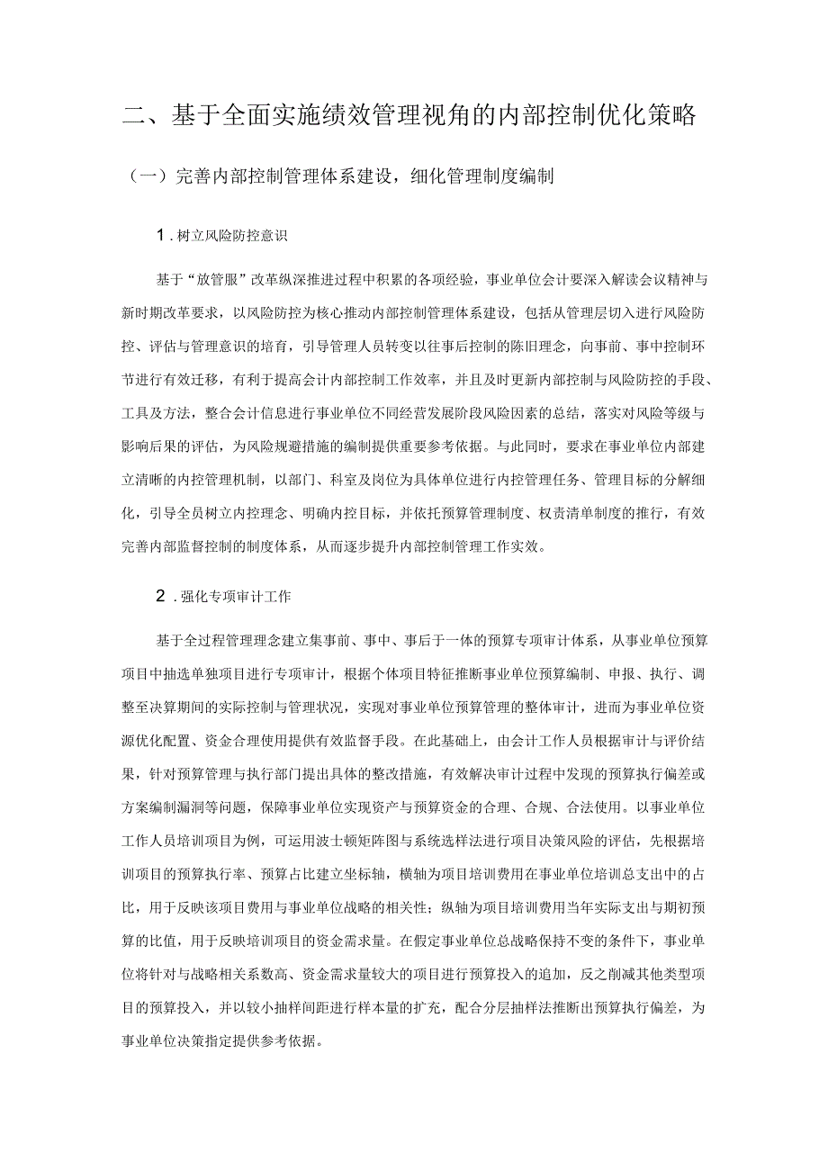 事业单位会计内部控制存在的问题及对策研究.docx_第3页